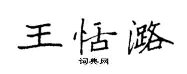 袁强王恬潞楷书个性签名怎么写