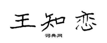 袁强王知恋楷书个性签名怎么写