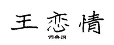 袁强王恋情楷书个性签名怎么写