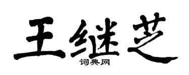 翁闿运王继芝楷书个性签名怎么写
