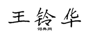 袁强王铃华楷书个性签名怎么写
