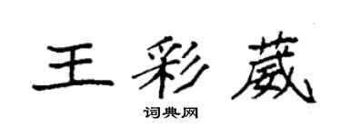 袁强王彩葳楷书个性签名怎么写