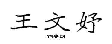 袁强王文妤楷书个性签名怎么写