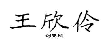 袁强王欣伶楷书个性签名怎么写