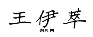 袁强王伊萃楷书个性签名怎么写