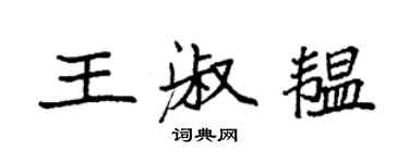 袁强王淑韫楷书个性签名怎么写