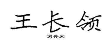 袁强王长领楷书个性签名怎么写