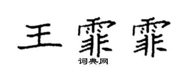 袁强王霏霏楷书个性签名怎么写