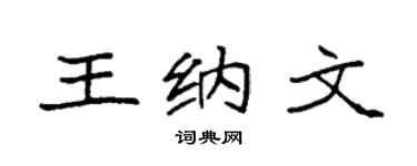 袁强王纳文楷书个性签名怎么写