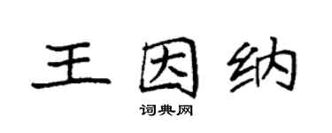 袁强王因纳楷书个性签名怎么写