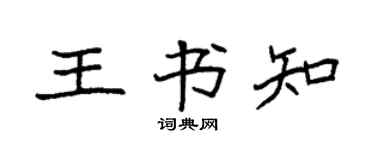 袁强王书知楷书个性签名怎么写