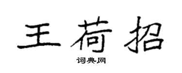 袁强王荷招楷书个性签名怎么写