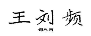 袁强王刘频楷书个性签名怎么写