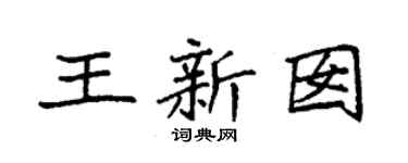 袁强王新囡楷书个性签名怎么写