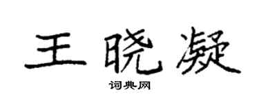 袁强王晓凝楷书个性签名怎么写