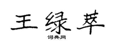 袁强王绿萃楷书个性签名怎么写