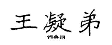 袁强王凝弟楷书个性签名怎么写