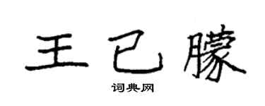 袁强王已朦楷书个性签名怎么写