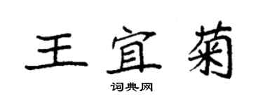 袁强王宜菊楷书个性签名怎么写