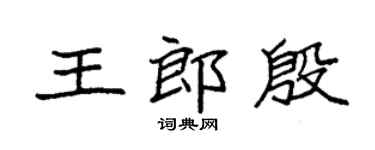 袁强王郎殷楷书个性签名怎么写