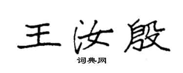 袁强王汝殷楷书个性签名怎么写