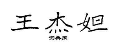 袁强王杰妲楷书个性签名怎么写
