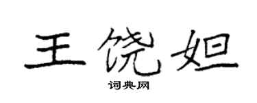 袁强王饶妲楷书个性签名怎么写