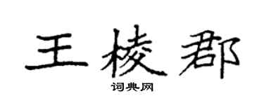 袁强王棱郡楷书个性签名怎么写