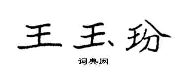 袁强王玉玢楷书个性签名怎么写