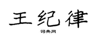 袁强王纪律楷书个性签名怎么写