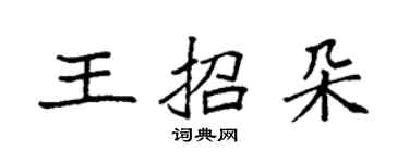 袁强王招朵楷书个性签名怎么写