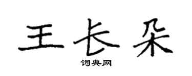 袁强王长朵楷书个性签名怎么写