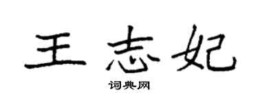 袁强王志妃楷书个性签名怎么写