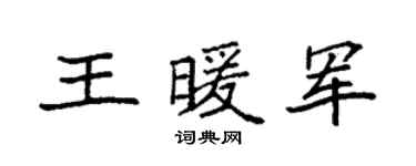 袁强王暖军楷书个性签名怎么写