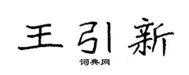 袁强王引新楷书个性签名怎么写