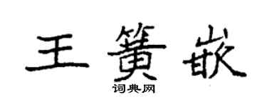 袁强王簧嵌楷书个性签名怎么写