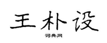 袁强王朴设楷书个性签名怎么写