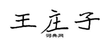 袁强王庄子楷书个性签名怎么写