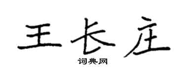 袁强王长庄楷书个性签名怎么写