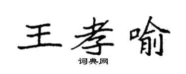 袁强王孝喻楷书个性签名怎么写