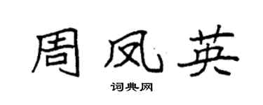 袁强周凤英楷书个性签名怎么写