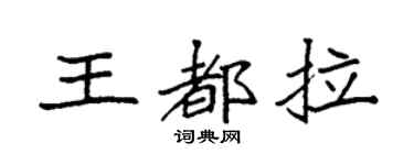 袁强王都拉楷书个性签名怎么写