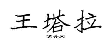 袁强王塔拉楷书个性签名怎么写