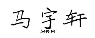 袁强马宇轩楷书个性签名怎么写