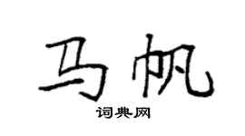 袁强马帆楷书个性签名怎么写