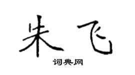 袁强朱飞楷书个性签名怎么写