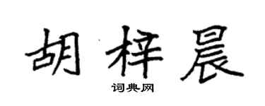 袁强胡梓晨楷书个性签名怎么写