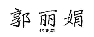 袁强郭丽娟楷书个性签名怎么写