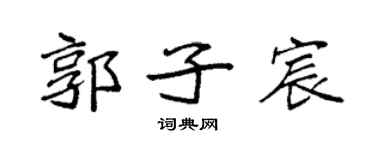 袁强郭子宸楷书个性签名怎么写