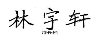 袁强林宇轩楷书个性签名怎么写